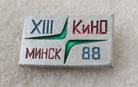 Кино Минск-88. XIII Кинофестиваль. Минск. БССР #0818-OP17