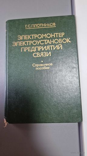 Электромонтер электроустановок предприятий связи.