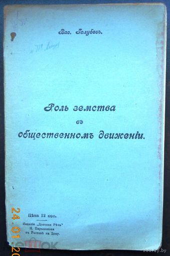 Голубев Вас. Роль земства в общественном движении. 1905 г.