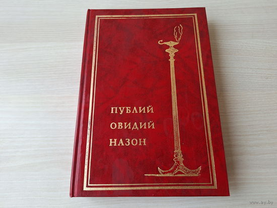 Публий Овидий Назон - собрание сочинений том 2 - Метаморфозы - Фасты