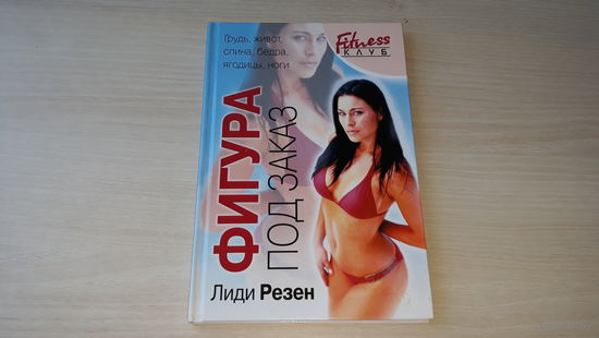 Фигура под заказ - Лиди Резен - Живот, бедра и ягодицы, Спина, Грудь, Ноги, Стретчинг