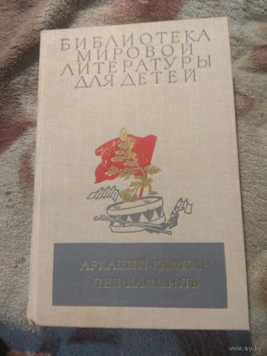 Библиотека мировой литературы для детей. Гайдар,. Кассиль.