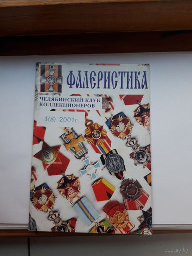 Фалеристика 2001-1
