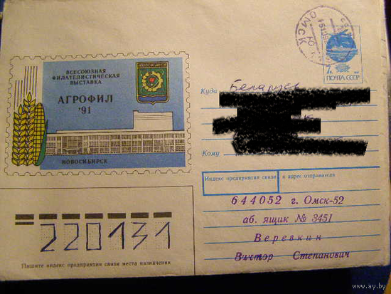 ХМК СССР 1991 Почта Агрофил