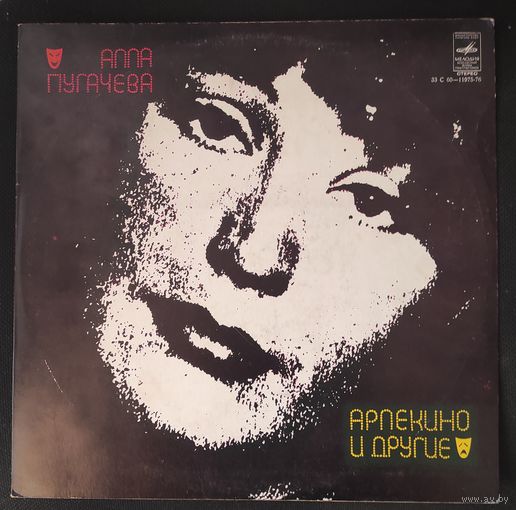 Виниловая пластинка ,, Алла Пугачева. Арлекино и другие,,