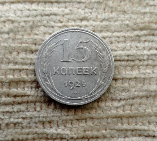 Werty71 СССР 15 копеек 1925 года