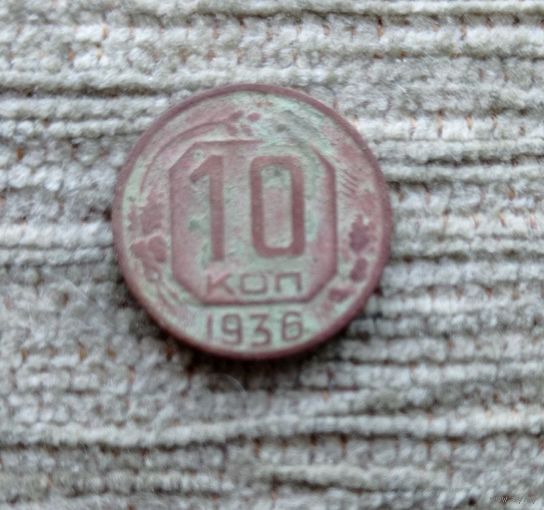 Werty71 СССР 10 копеек 1936