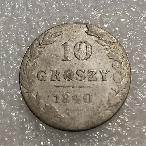 10 грошей 1840 (2)