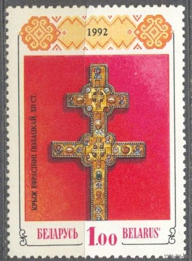 Крест Евфрасинии Полоцкой. 1 м**. Беларусь. 1992 г.
