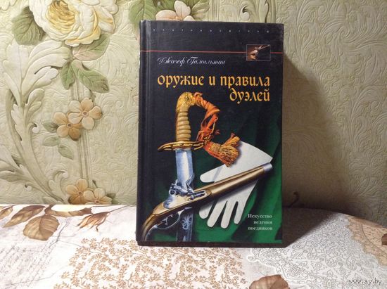 Оружие и правила дуэлей