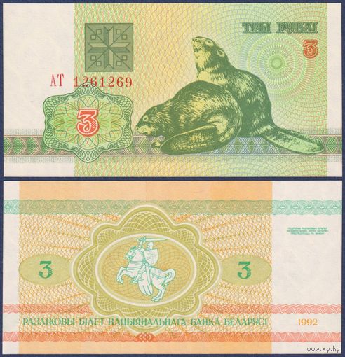 Беларусь, 3 рубля 1992 г., P-3 ("бобры", серия АТ), UNC