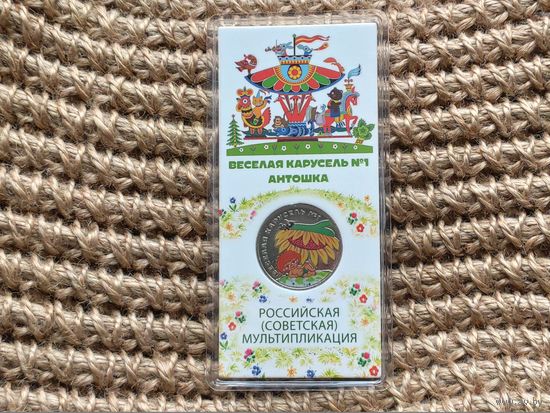 Россия (РФ). 25 рублей 2022. Серия: Российская (советская) мультипликация. Веселая карусель-1, Антошка. Цветная, в блистере. (2). Торг.