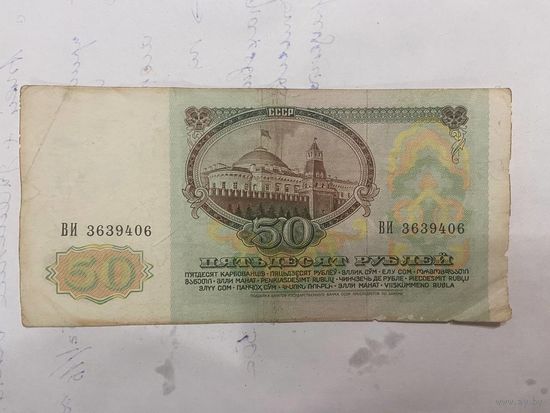 50 рублей СССР