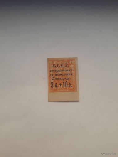 СССР 1924 Почтово-благотворительная