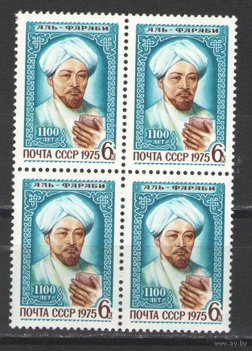 Марки СССР. 1975г. "Аль-Фараби" (кварта)
