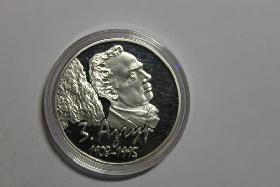 Азгур 100 лет, 10 руб.