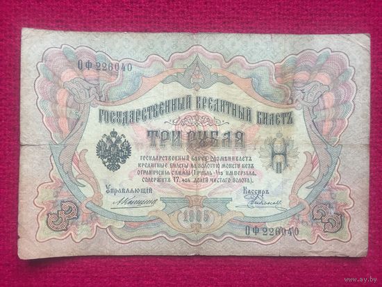 3 рубля 1905 г. Коншин Родионов ОФ 226040
