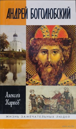 ЖЗЛ Алексей Карпов "Андрей Боголюбский" серия "Жизнь Замечательных Людей"