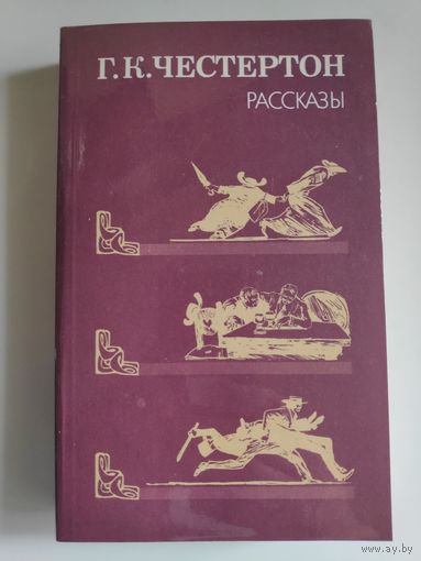 Г. К. Честертон. Рассказы.