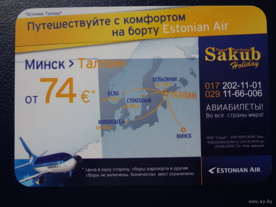 Календарик 2009 г.  Sakub.  Минск > Таллин от74 евро.