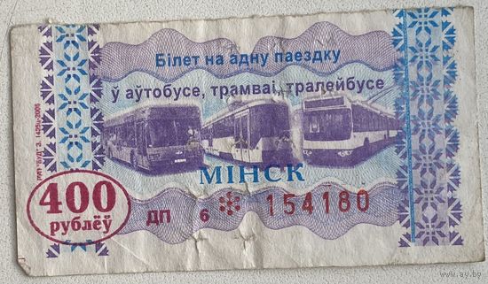 Талон (билет) на проезд автобус, тролейбус, трамвай г. Минск 2005 г. Номинал 400 руб. Серия БП, ГП, ДП, ЕП. Цена за 1 шт.