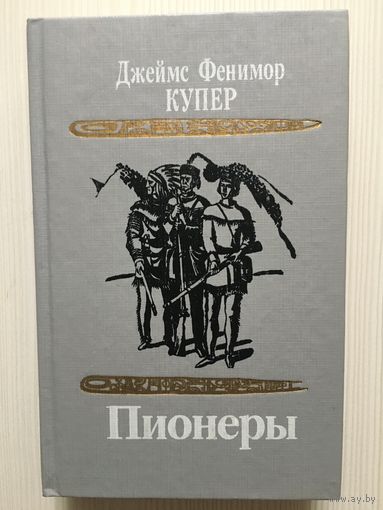 Купер Д.Ф. Пионеры.