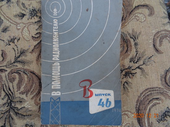 Книга 1974 год в помощь радиолюбителю