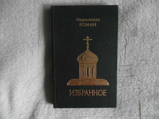 Иеромонах Роман. Избранное. Стихи и духовные песнопения. Минск. Странник. 1995г.