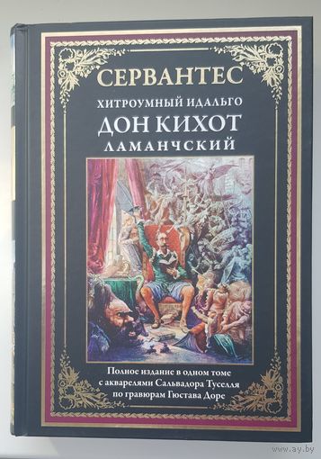 ХИТРОУМНЫЙ ИДАЛЬГО ДОН КИХОТ ЛАМАНЧСКИЙ. Издательство СЗКЭО 2019 год. Акварели Сальвадора Тусселя. ПЕРВОЕ ИЗДАНИЕ! Матовая мелованная бумага PRESTO SILK