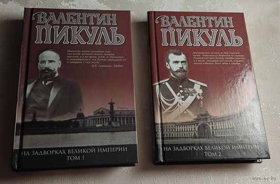 Пикуль Валентин. На задворках Великой империи. Книга 1-2/2003