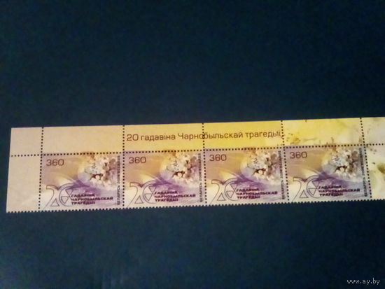 Беларусь 2006 верхняя полоска 20 лет чернобыльской трагедии