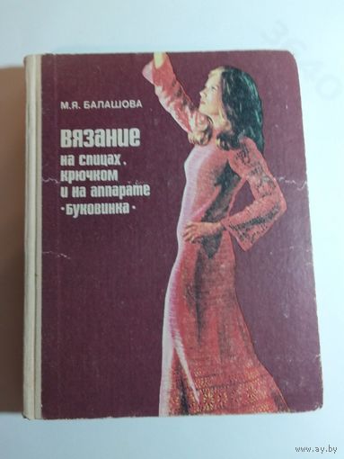 Балашова М. Я. Вязание на спицах, крючком и на аппарате "Буковинка"