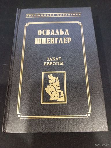 Освальд Шпенглер - Закат Европы - Феникс, 1998