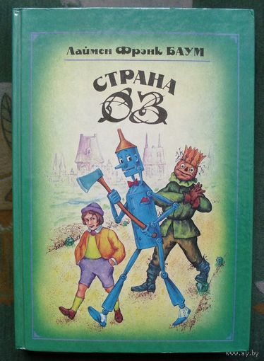 Страна Оз. Лаймен Фрэнк Баум. Большой формат.