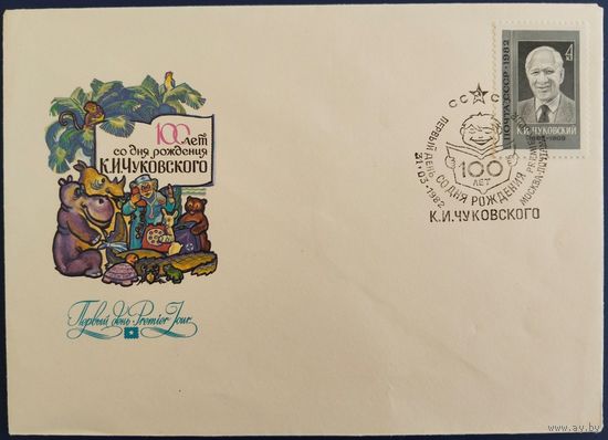 КПД с спецгашением. 100 лет со дня рождения К.И.Чуковского. 1982 г.