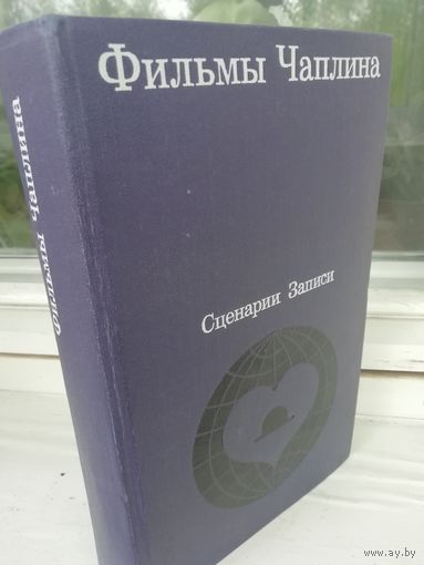 Фильмы Чаплина. Сценарии. Записи