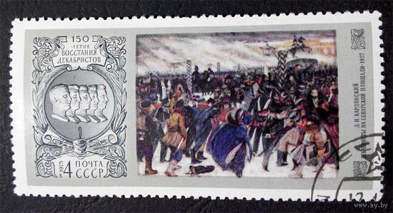 СССР 1975 г. 150-летие Восстания Декабристов. Живопись. Исторические События, полная серия из 1 марки #0123-И1P26
