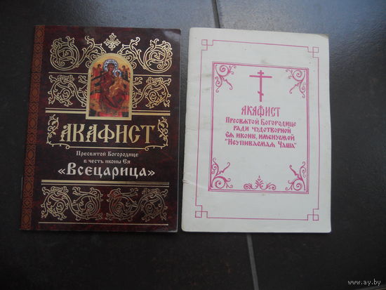 Акафист 2 шт. ЦЕНА  ЗА  ВСЕ.