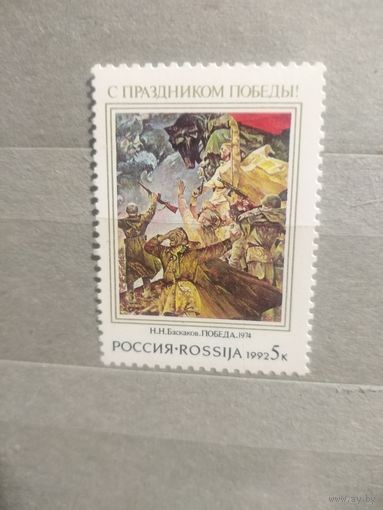 Россия. 1992г. С праздником победы.