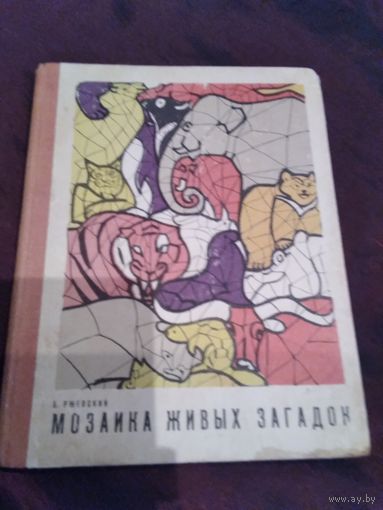 Мозаика живых загадок