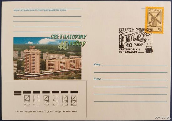КПД. 40 лет г. Светлогорску. 2001 г.