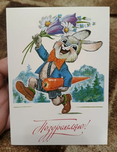 Открытка Владимир Зарубин 2021 поздравляю! Зайка с цветами и морковкой чистая