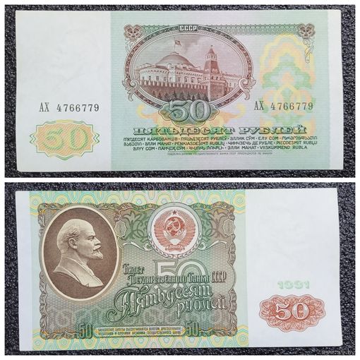 50 рублей СССР 1991 г. серия АХ