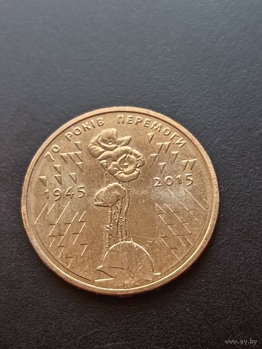 Украина 1 гривна 2015 г. - 70 лет Победы