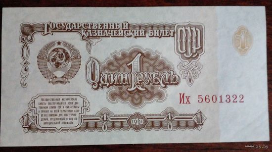 СССР 1 рубль 1961 г.Серия 5601322 UNC Без обращения.