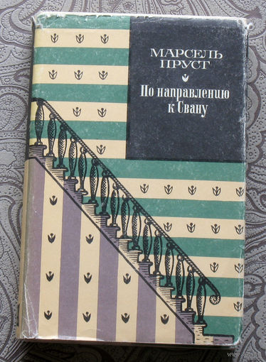 Марсель Пруст В поисках утраченного времени: По направлению к Свану.