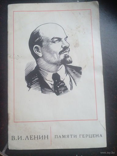 Ленин. Памяти Герцена. 1974