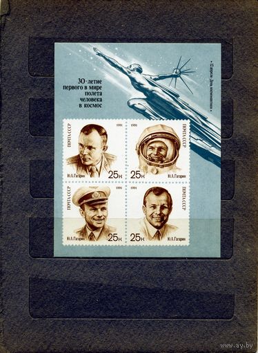 СССР, 1991, ПОЧТ. БЛОК 221**  ДЕНЬ КОСМОНАВТИКИ  чистая