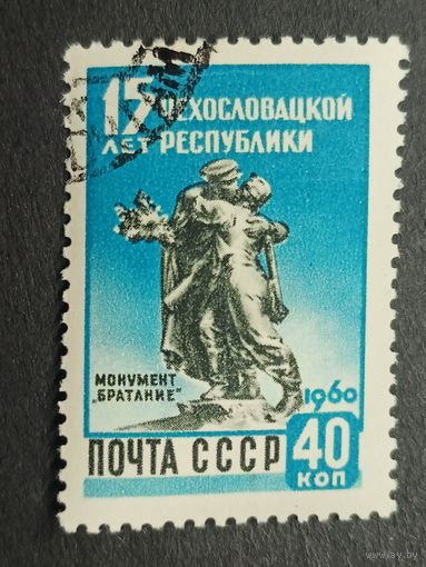 1960 СССР. 15-летие Чешской Республики. Памятник братству, Прага, автор К. Покорны