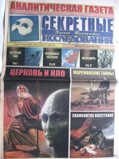 Газета Секретные исследования Номер 9 (338) Май 2015